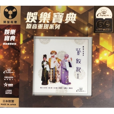 任劍輝/白雪仙-紫釵記 (娛樂寶典原音重現系列) 