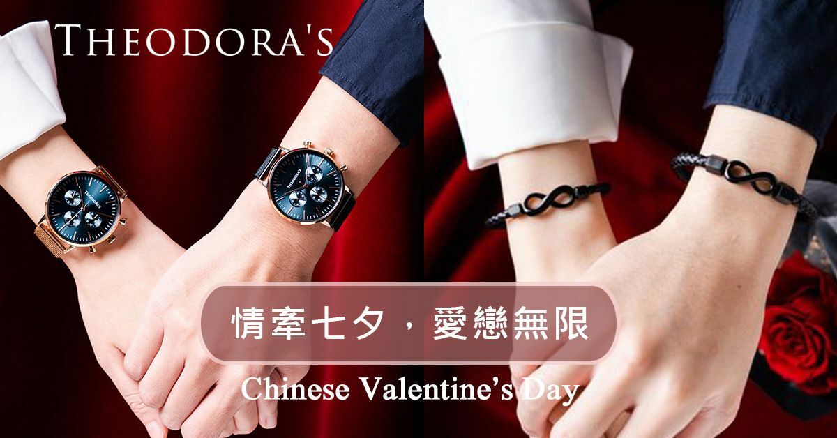 流行, 推薦, 禮物, 手錶, 七夕, 情人節, 高CP值, THEODORA'S