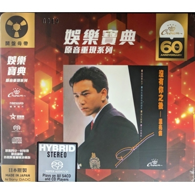 溫兆倫 Deric Wan - 沒有你之後 (娛樂寶典原音重現系列)(SACD)