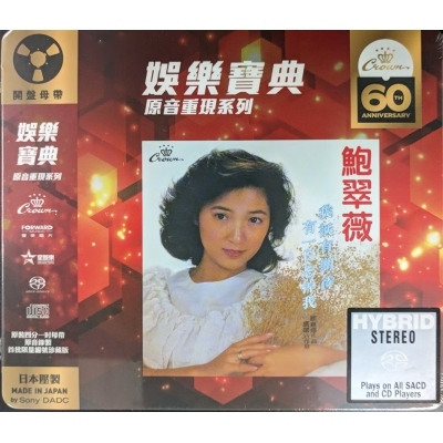 鮑翠薇-我祇有期待‧有一日忘掉我 (SACD)(娛樂寶典原音重現系列) Michelle Pau Tsui Mee