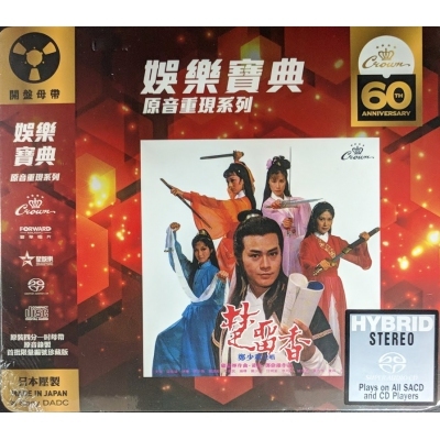 鄭少秋-楚留香 (SACD)(娛樂寶典原音重現系列) ADAM CHENG