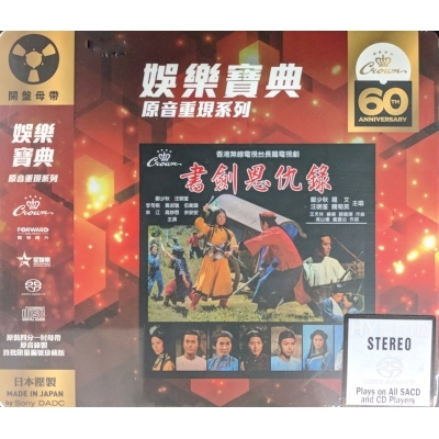 鄭少秋 /羅文/關菊英 /汪明荃-書劍恩仇錄 (SACD)(娛樂寶典原音重現系列)Adam Cheng/Roman Tam/Susanna Kwan/Liza Wang