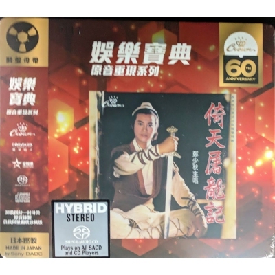 鄭少秋-倚天屠龍記 (SACD)(娛樂寶典原音重現系列)  Adam Cheng
