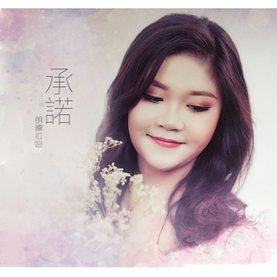 朗嘎拉姆 - 承諾 SINGLE