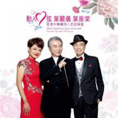葉麗儀/葉振棠-香港中樂團情人節音樂會  動人心弦  SACD