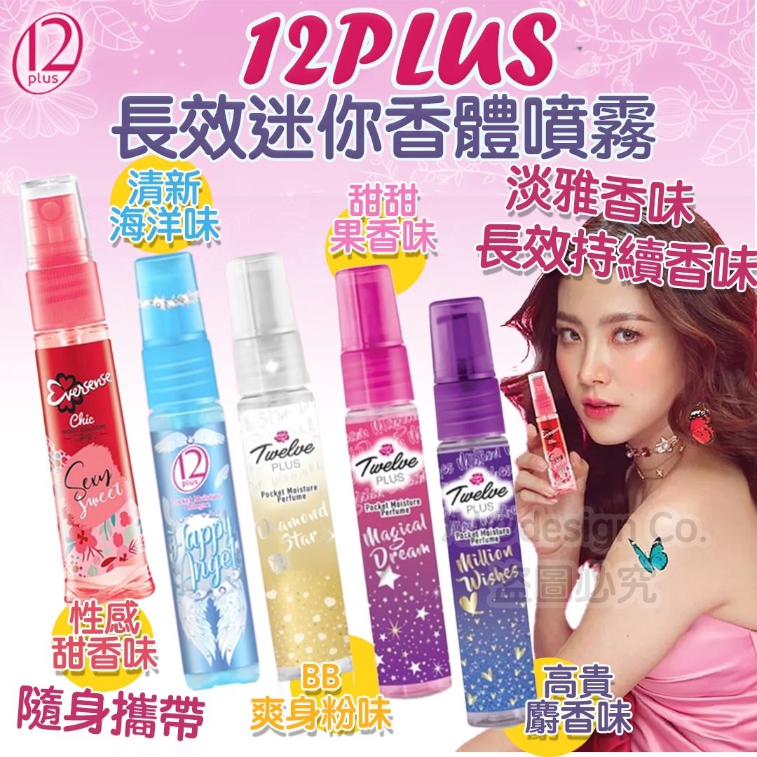 泰國 12 plus長效迷你香體噴霧25ml