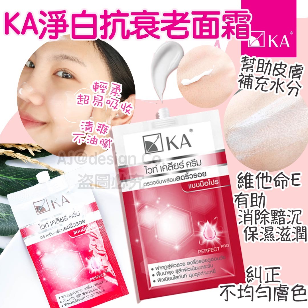 KA淨白抗衰老面霜8mL