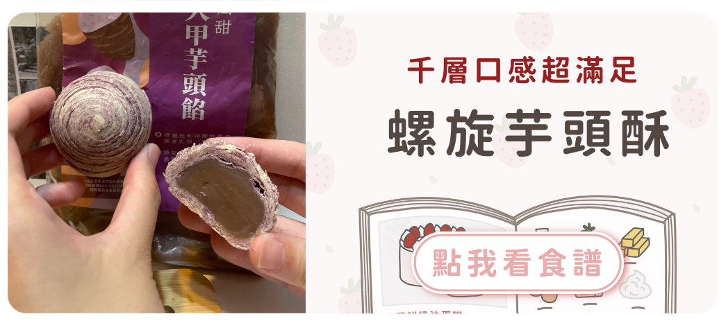 螺旋芋頭酥食譜