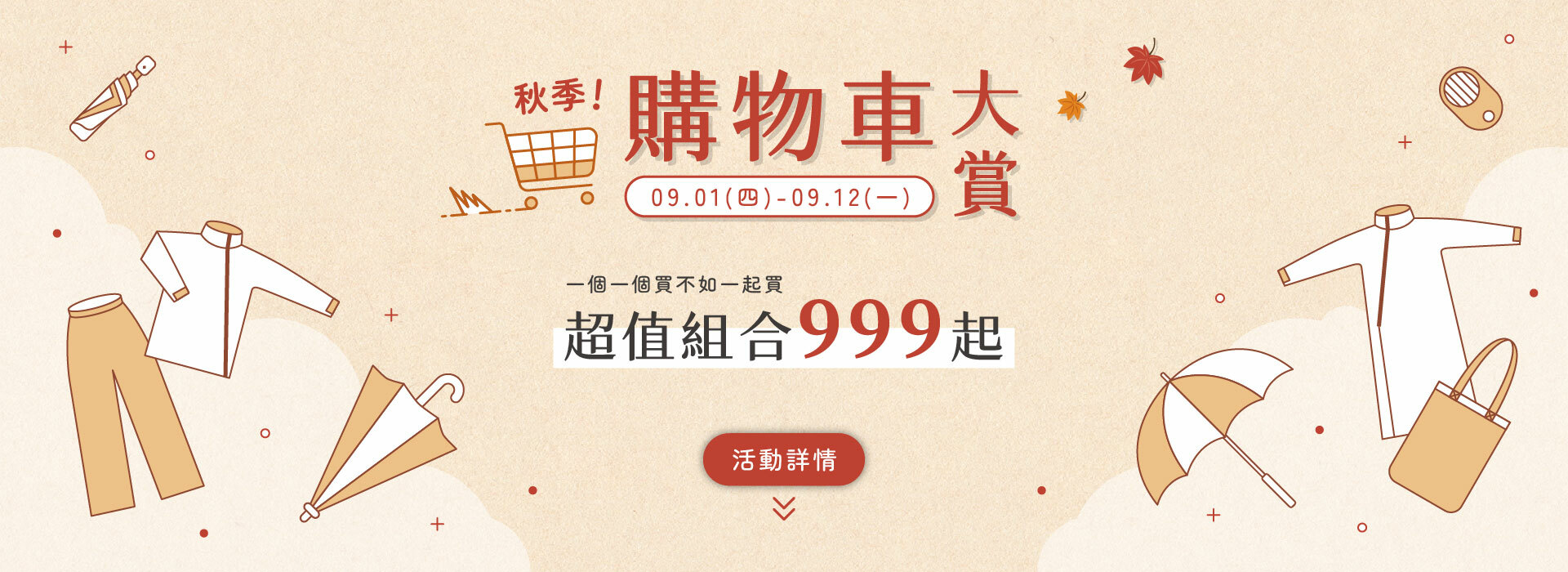 9月1日至12日 秋季購物車大賞 活動詳情