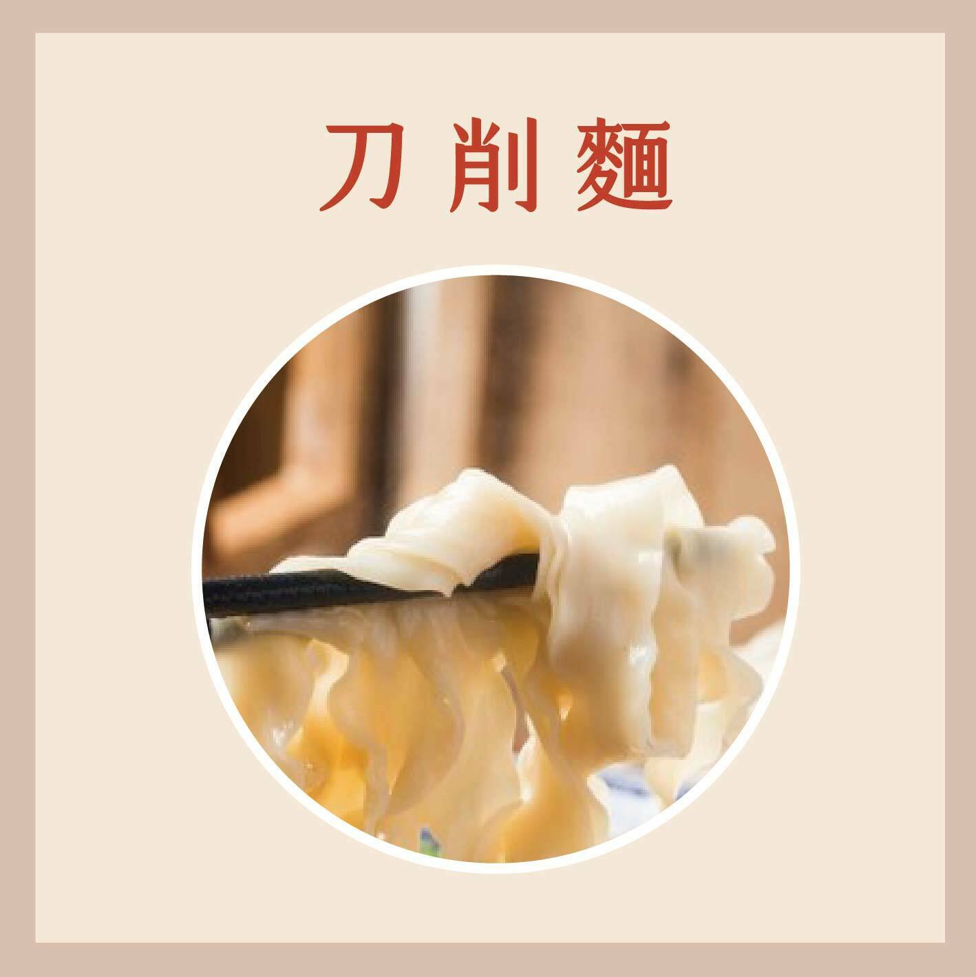 鮮凍麵條 (刀削麵)