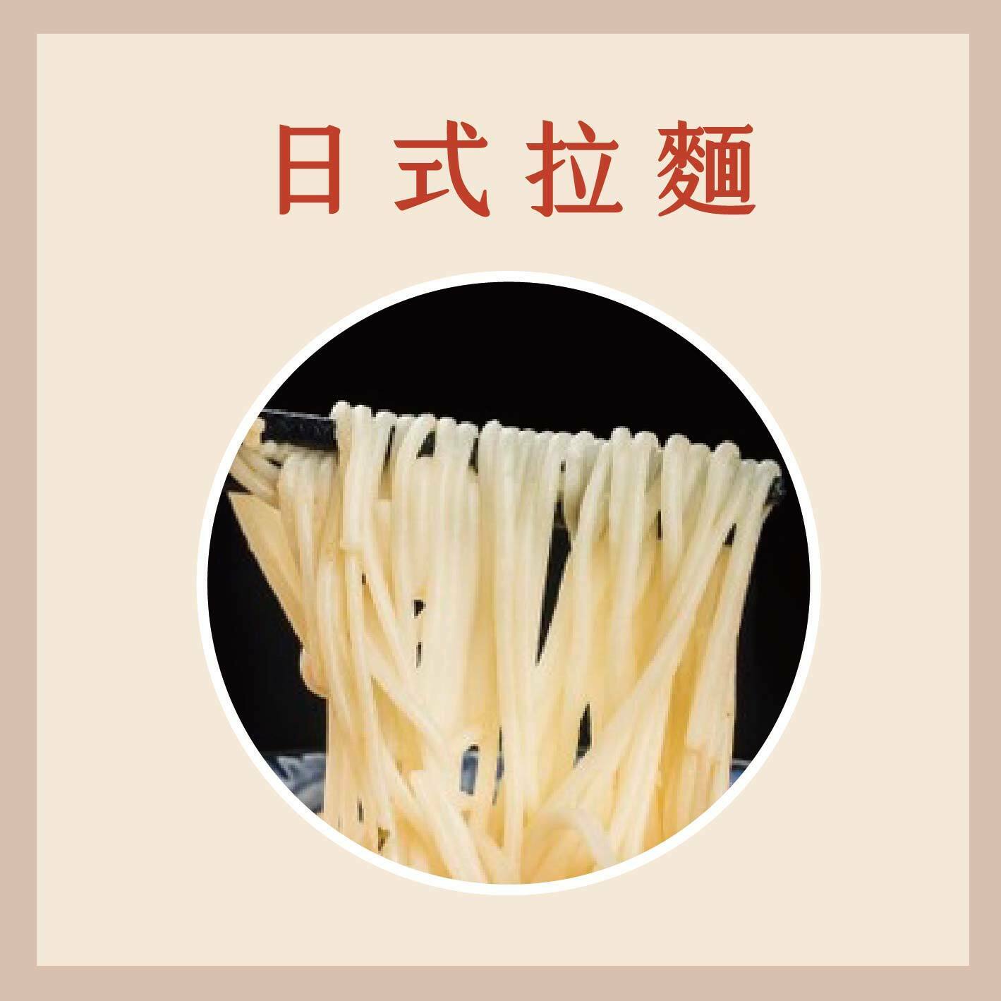 鮮凍麵條 (日式拉麵)