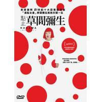 點止草間彌生Kusama (DVD)