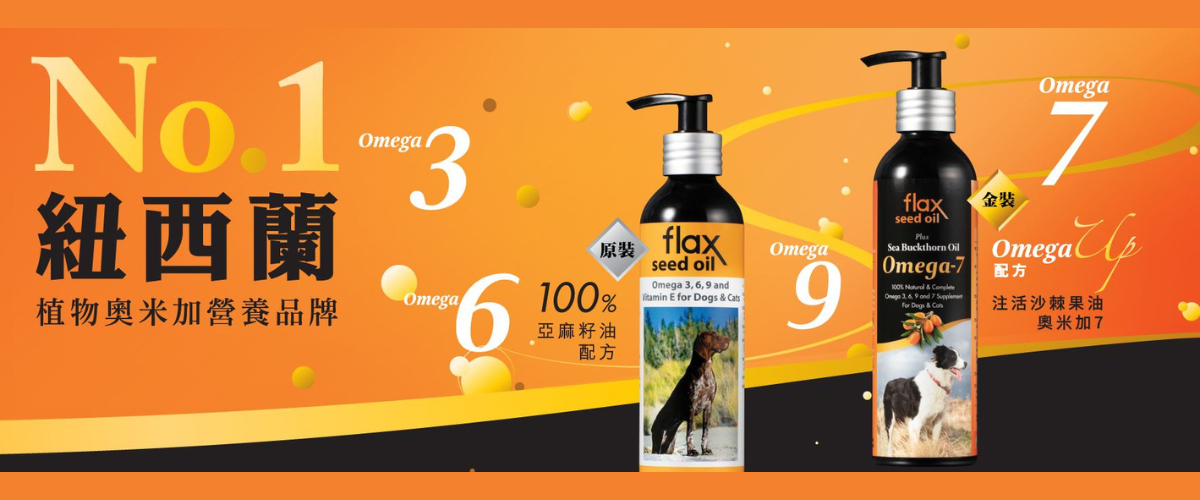 fourflax寵物亞麻籽油-降低炎症和預防心血管及關節等問題，增強免疫力，貓狗適用-