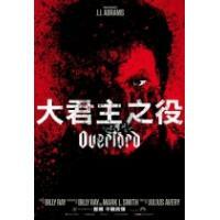 大君主之役 (DVD)