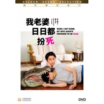 我老婆日日都扮死 (DVD)