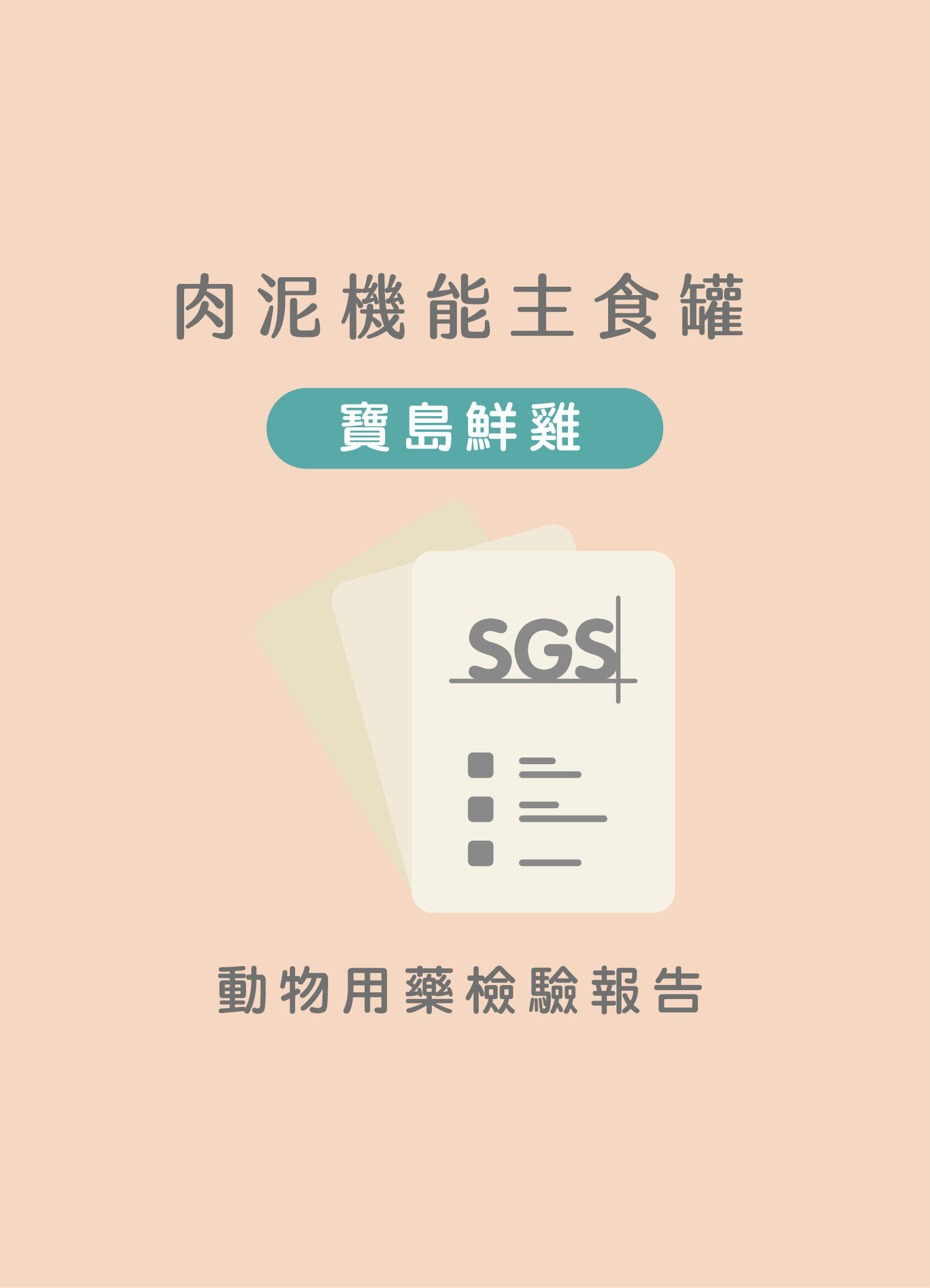 寶島鮮雞動物用藥SGS檢驗報告