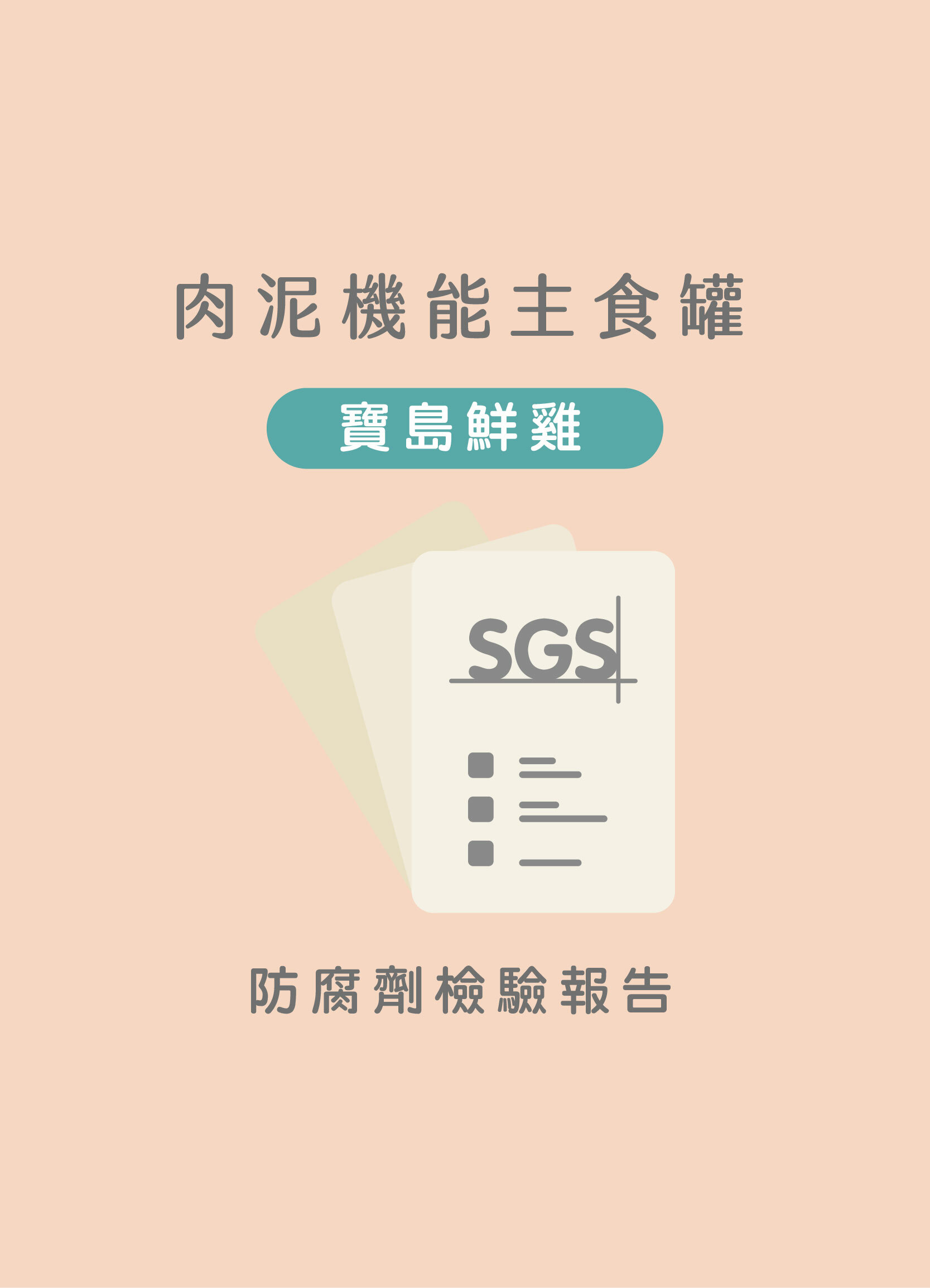 寶島鮮雞防腐劑SGS檢驗報告