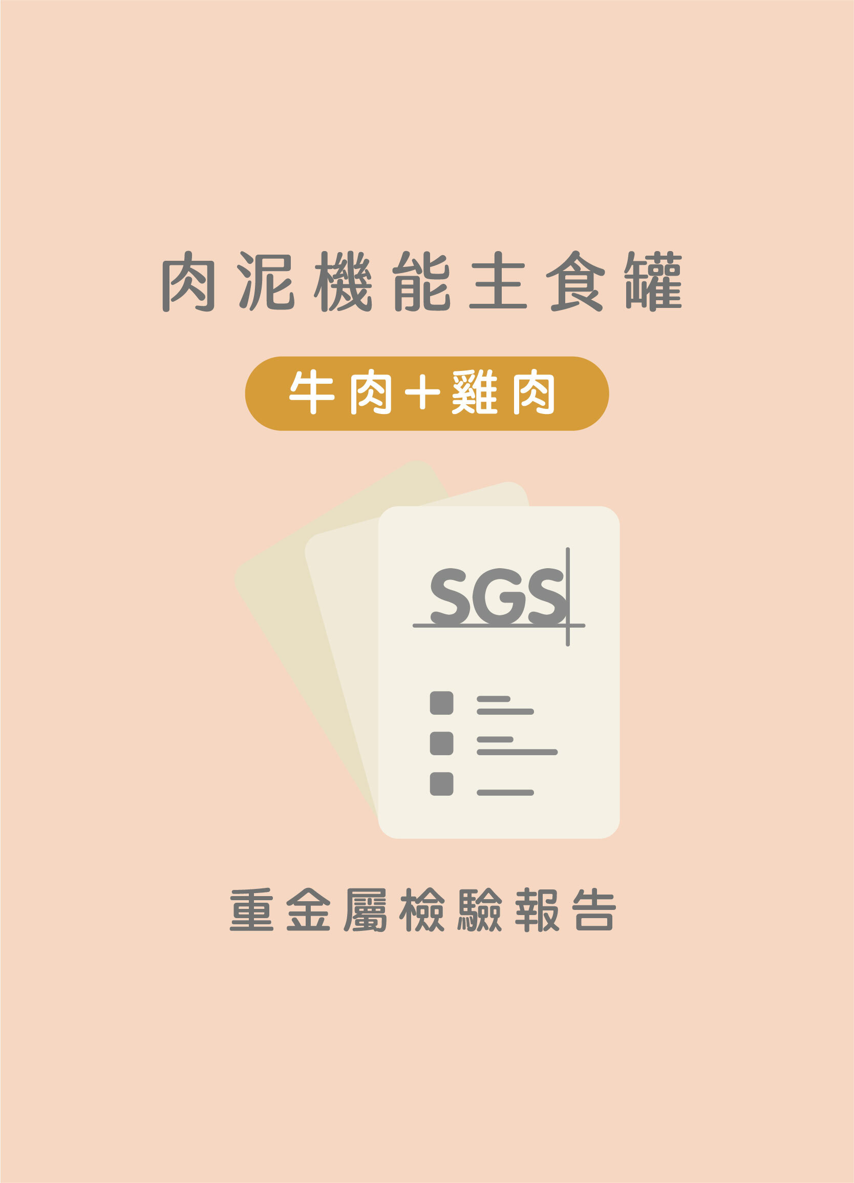 牛肉+雞肉重金屬SGS檢驗報告