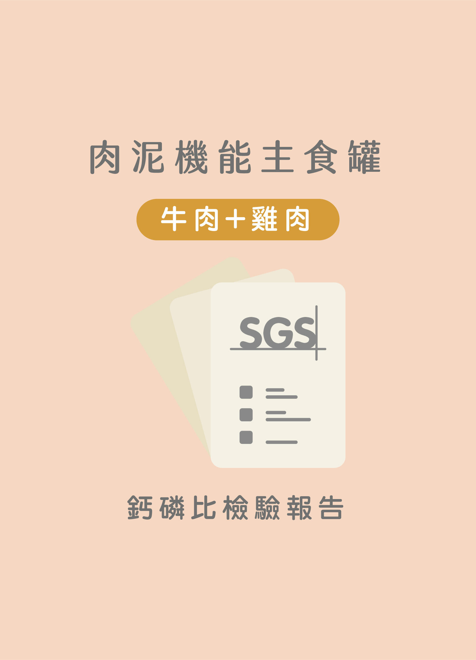 牛肉+雞肉鈣磷比SGS檢驗報告