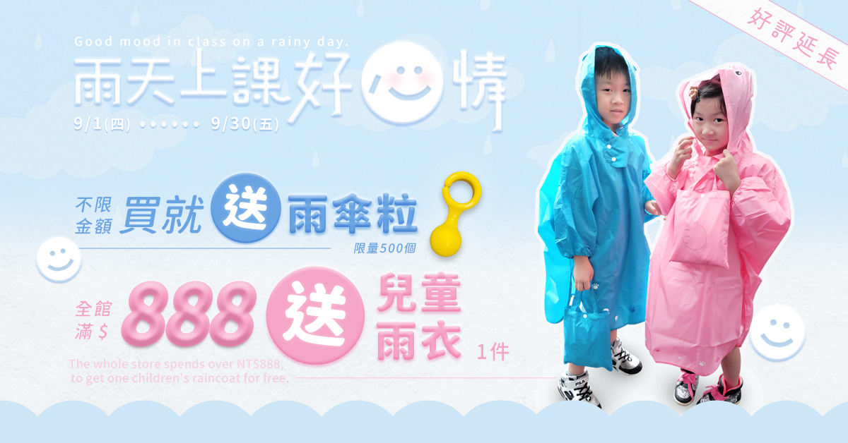 雨天上課好心情,好評延長再加碼,9/1-9/30只要完成訂單就送實用雨傘掛粒一顆,滿888元再送兒童動動斗篷雨衣一件,雨之情雨傘粒與雨衣雙重送給你,同時雨之情精選幾款摺疊傘自動傘與傘推薦給你