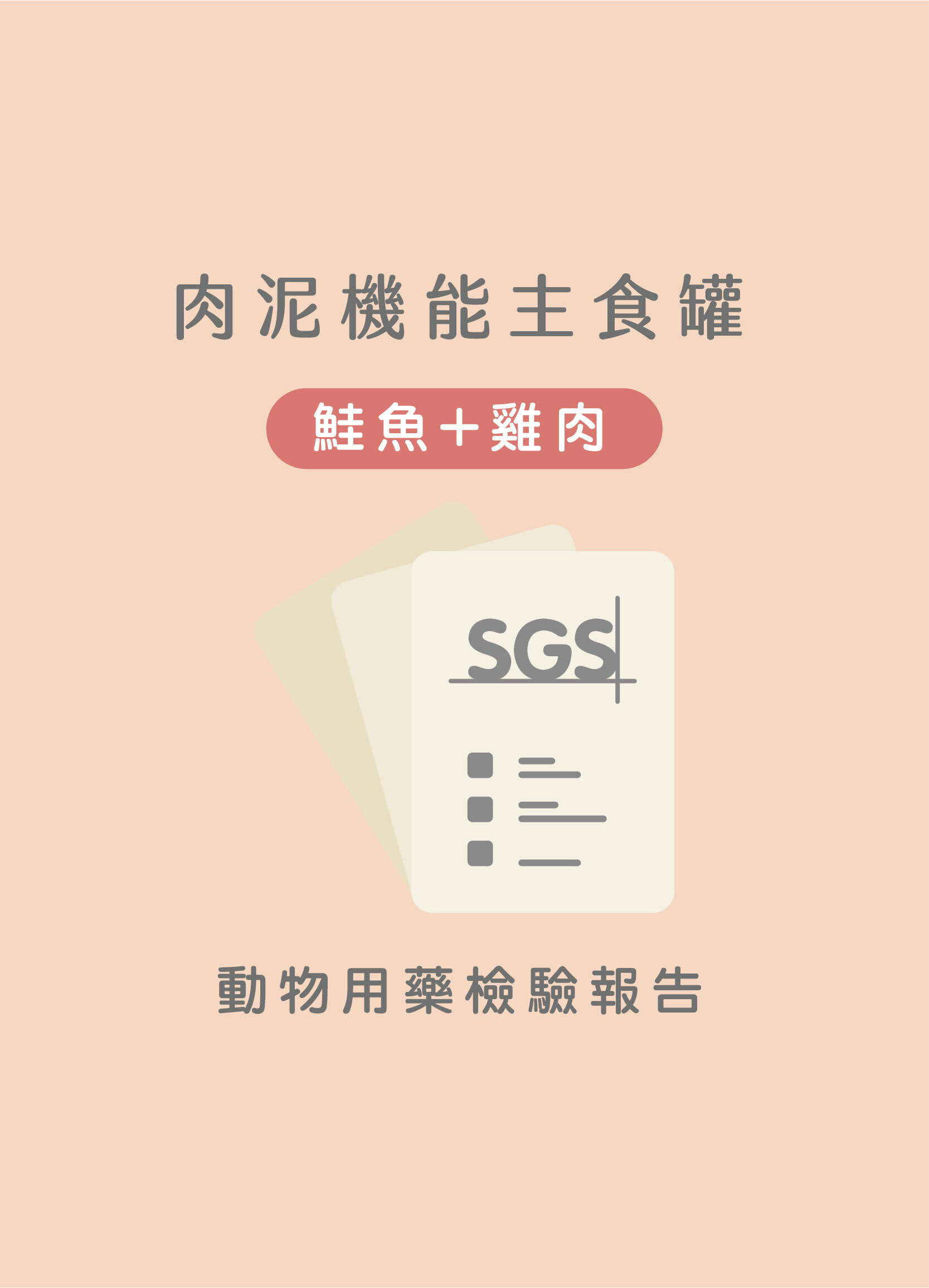 鮭魚+雞肉動物用藥SGS檢驗報告