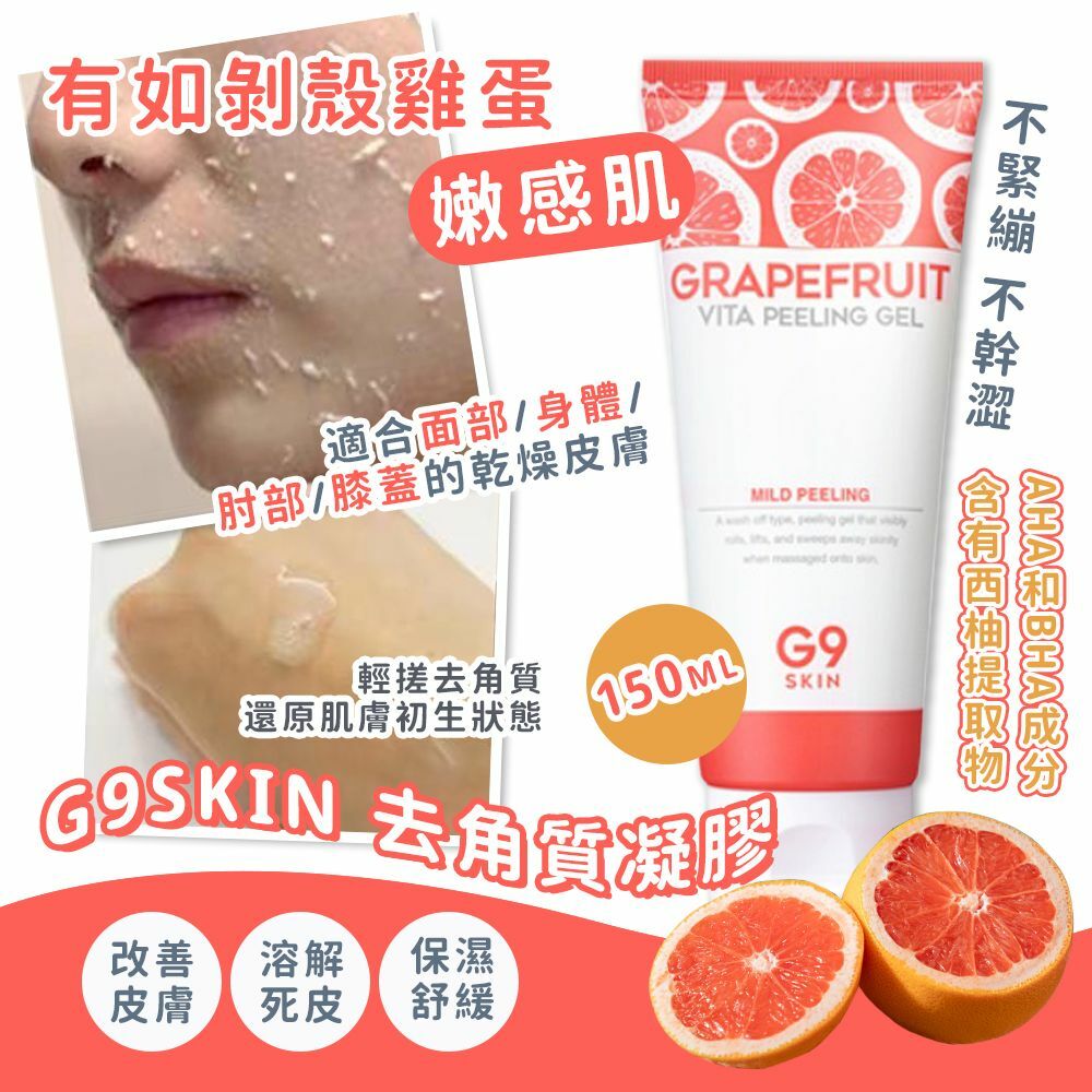 G9SKIN去角質凝膠150ml