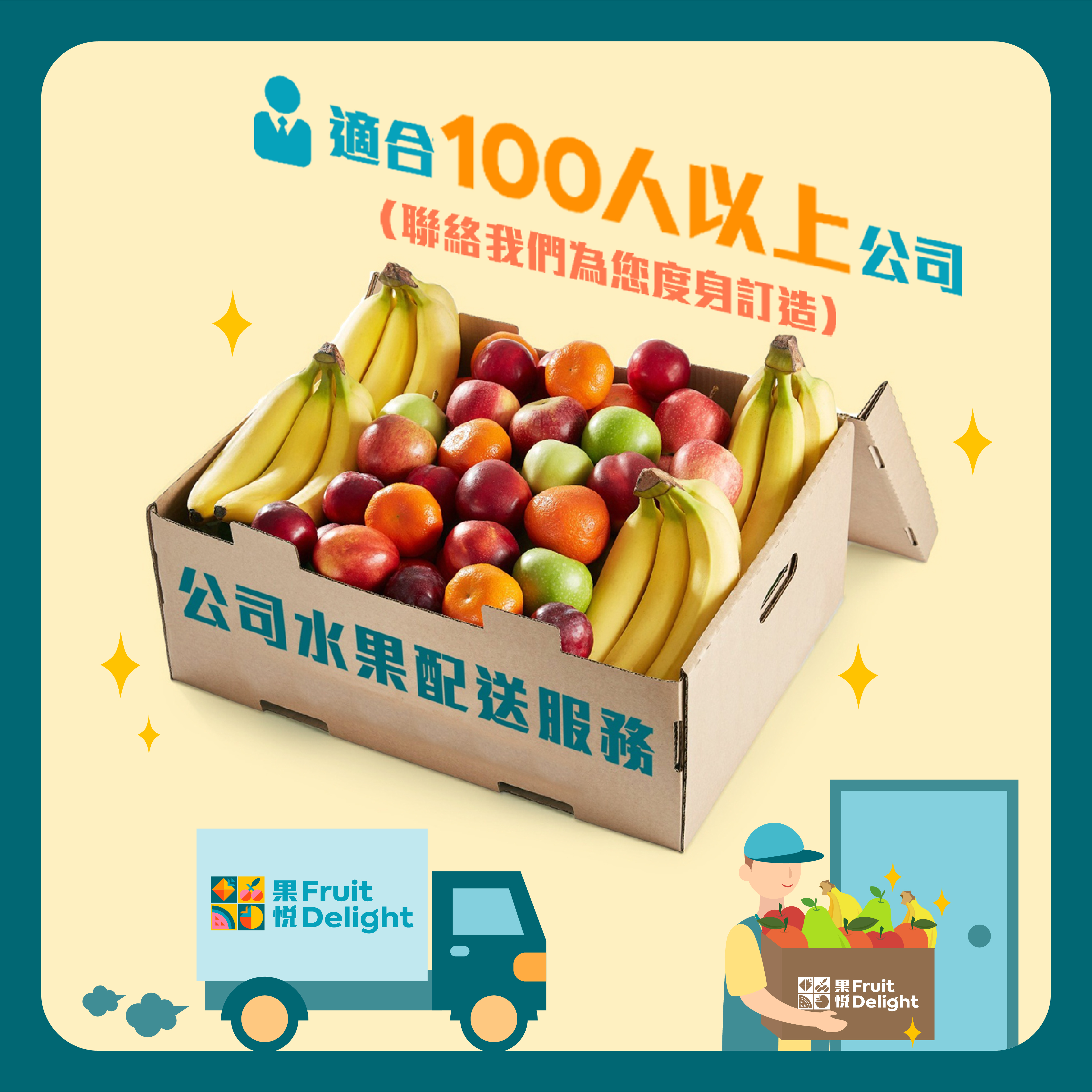 公司每週果盒套裝 [100人以上]