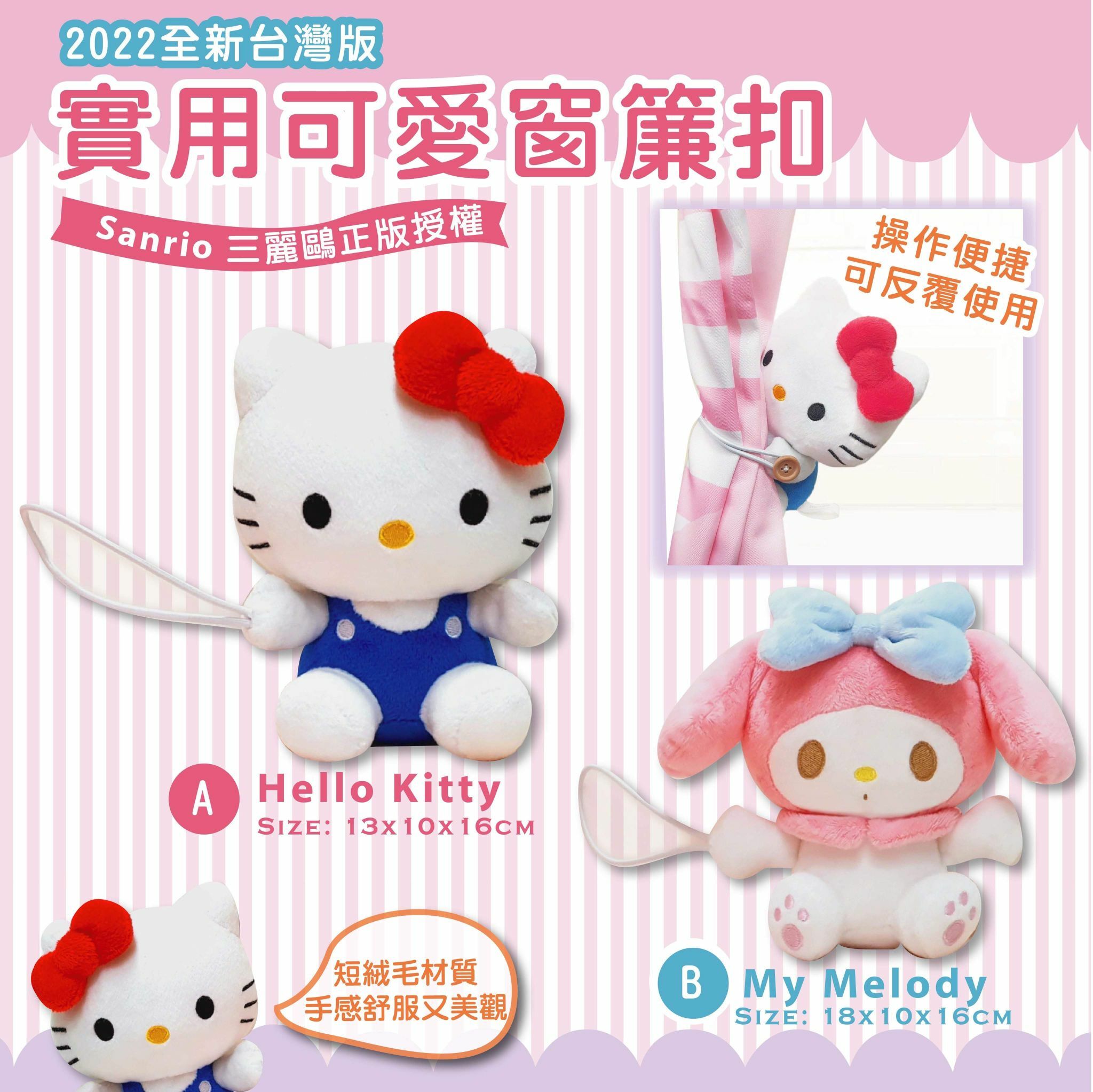 Sanrio實用可覆窗簾扣