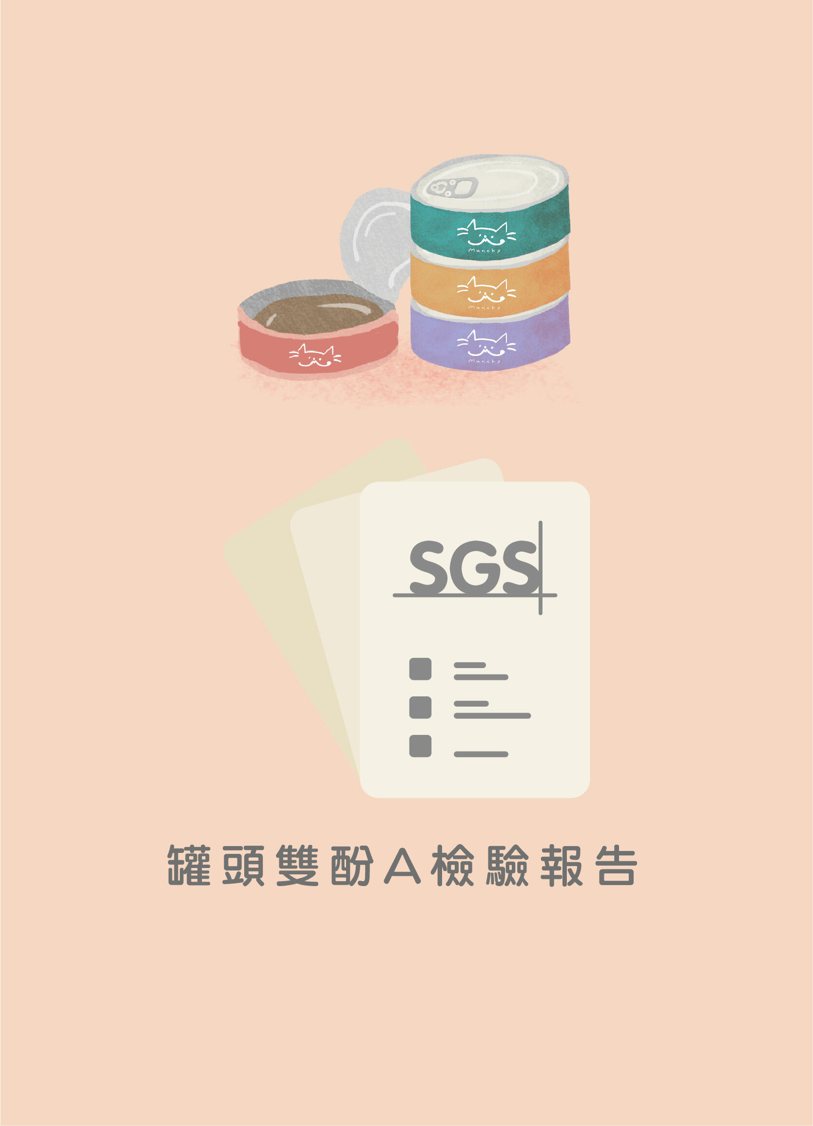 罐頭雙酚A SGS檢驗報告