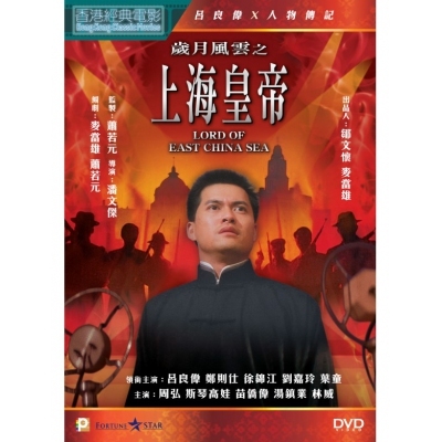 歲月風雲之上海皇帝 (DVD)