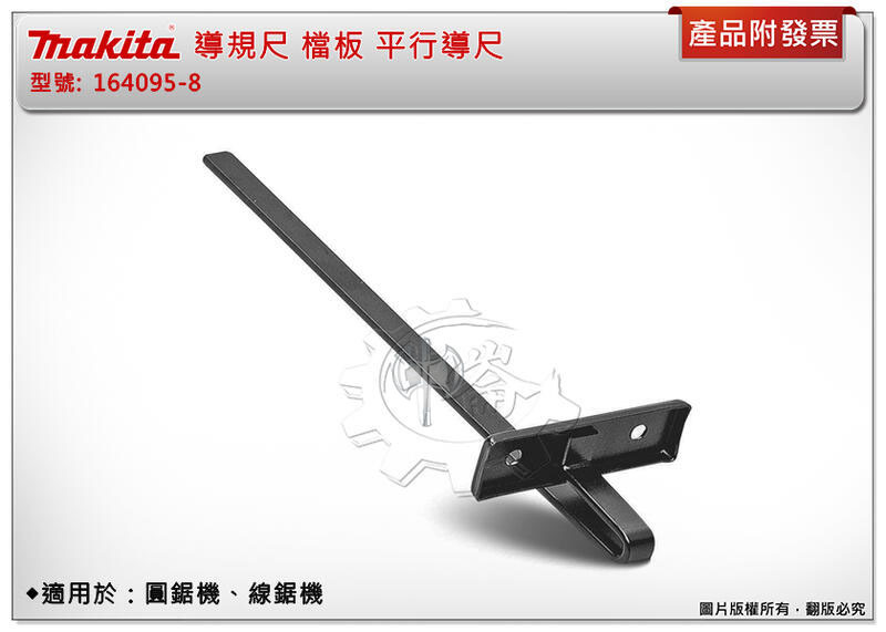 ＊中崙五金【附發票】牧田 圓鋸機導規尺164095-8 / 彈簧231316-4 / 蝶螺絲265760-3適用圓鋸機