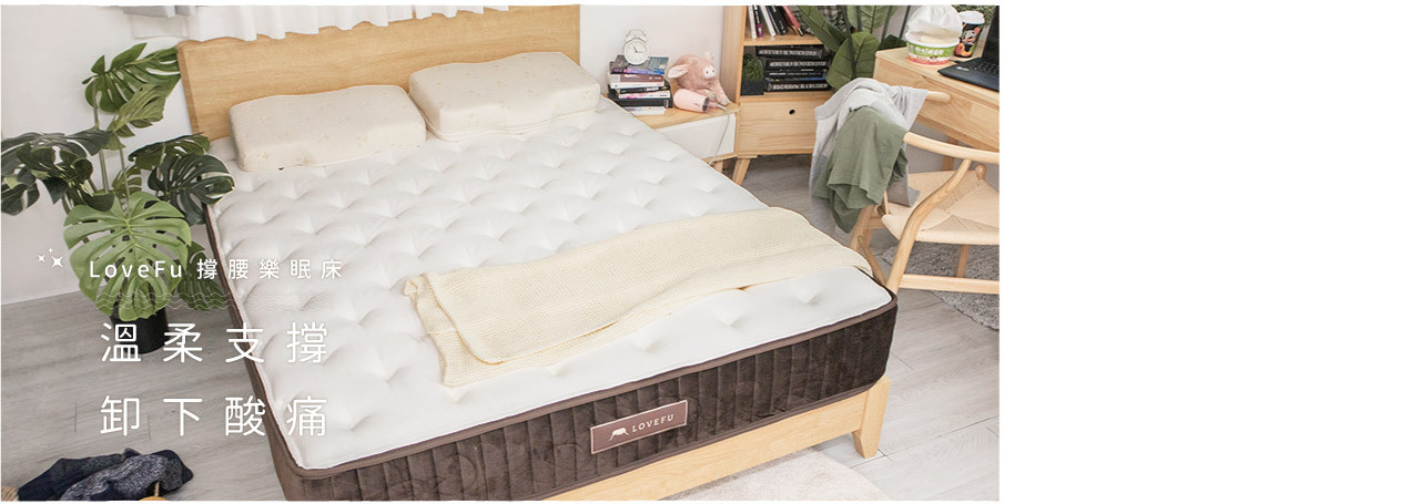 LoveFu,撐腰樂眠床