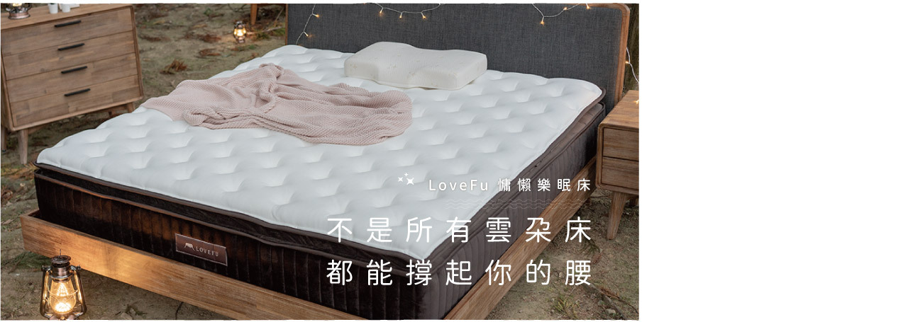 LoveFu,慵懶樂眠床