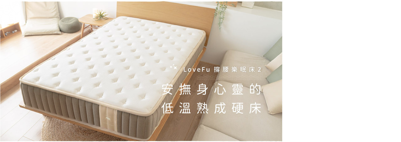 LoveFu,撐腰樂眠床2