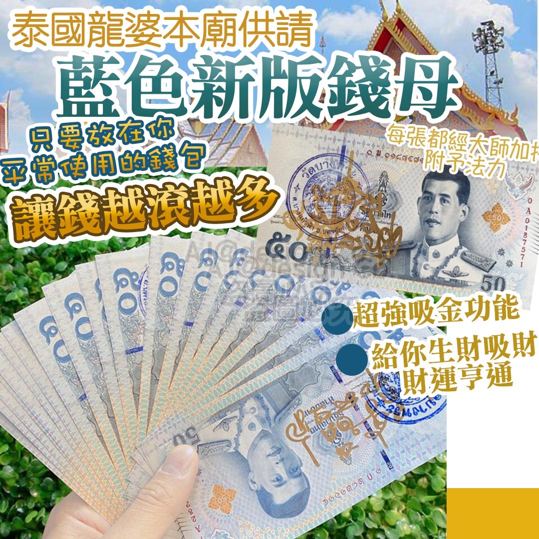 泰國龍婆本廟供請 藍色新版 錢母