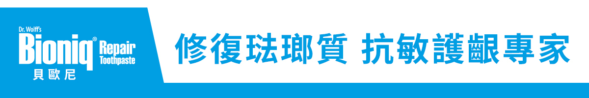 德國Bioniq貝歐尼專業琺瑯質修護牙膏