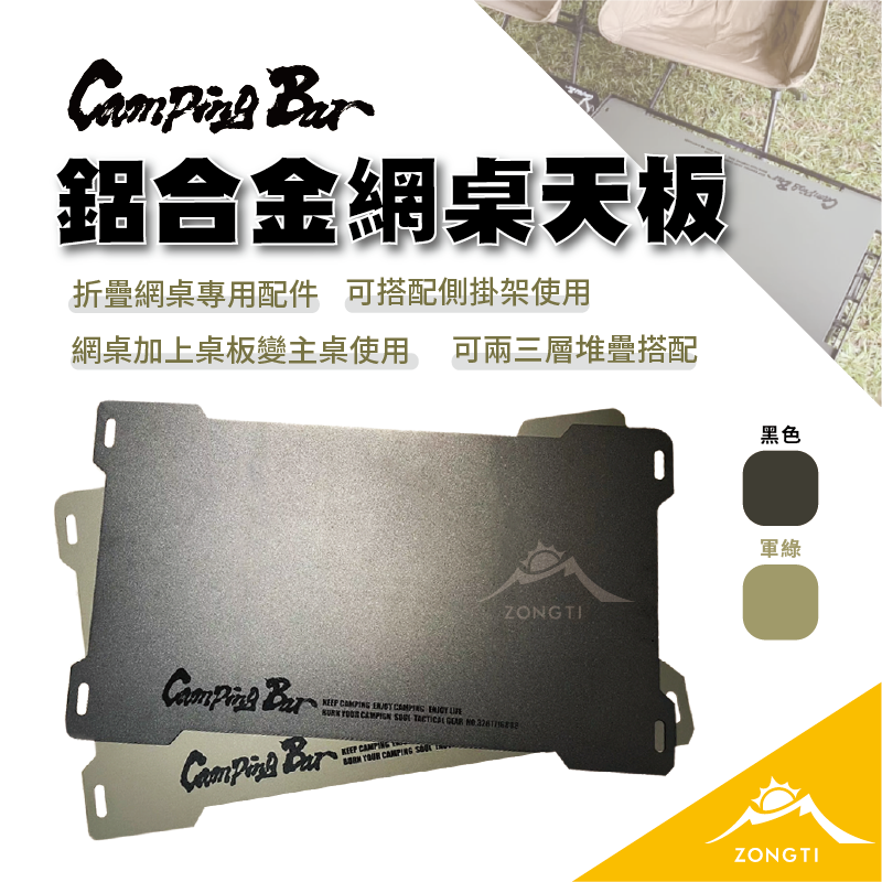 【CampingBar】鋁合金網桌天板 G-D1-4