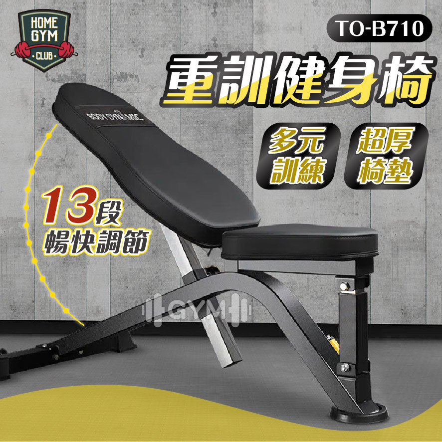 德旺健身器材 BODY DYNAMIC  重訓健身椅 TO-B710