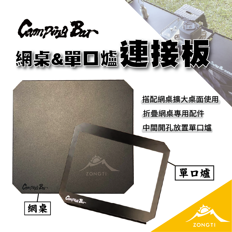 【CampingBar】網桌連接板/單口爐連接板 AD14