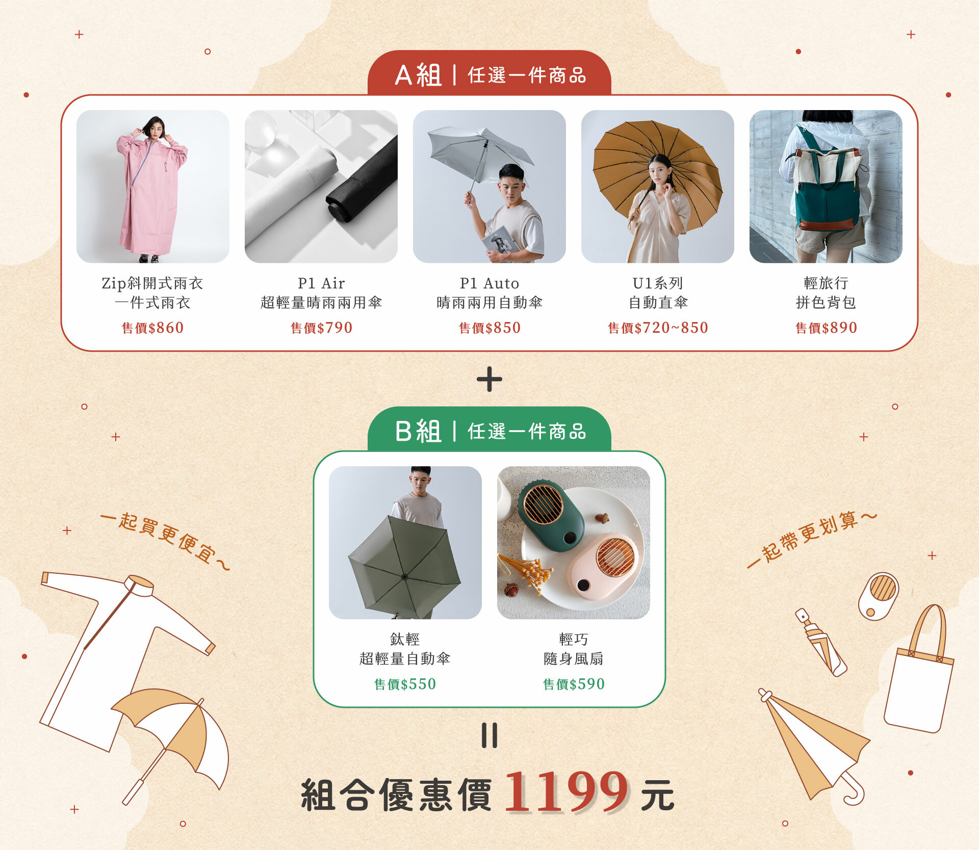 A組任選一件 B組任選一件 通通只要1199元