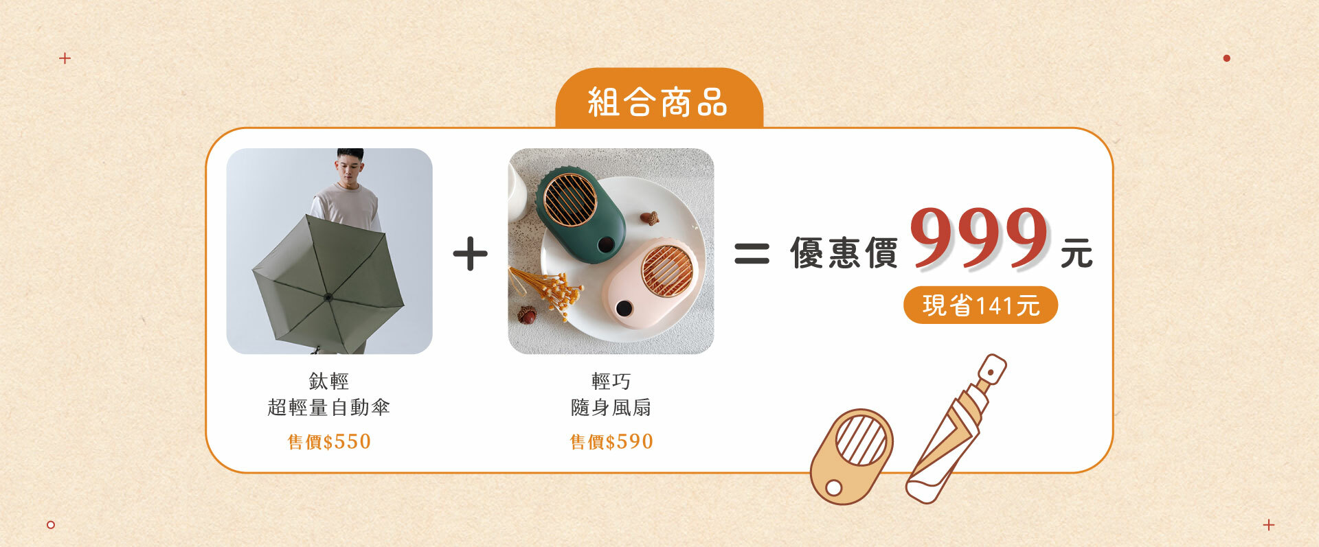 超值組合商品 鈦輕+風扇 只要999元 現省141元