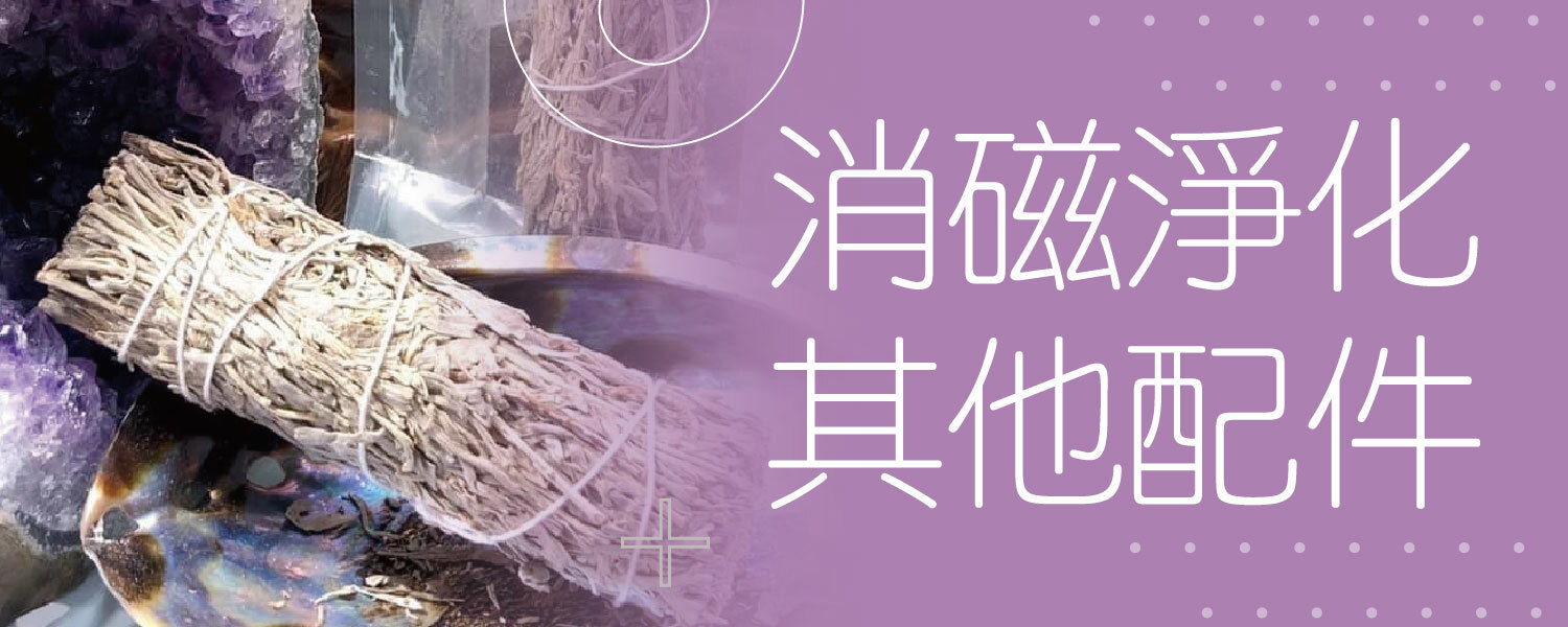 消磁淨化/其他配件