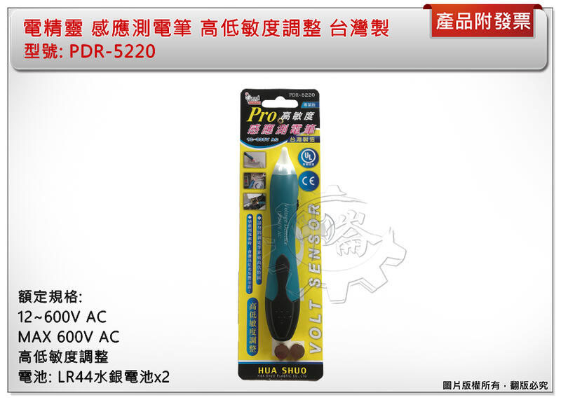 ＊中崙五金【附發票】電精靈 感應測電筆 高低敏度調整 驗電筆 PDR-5220 台灣製