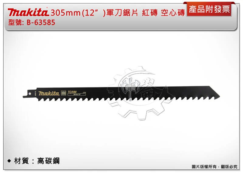 ＊中崙五金【附發票】牧田 305mm(12") 軍刀鋸片 B-63585 適用:氣泡混泥土 紅磚 玻璃纖維 纖維水泥用
