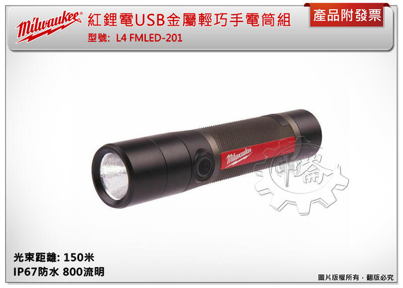 ＊中崙五金【附發票】美沃奇 USB金屬輕巧手電筒組 L4 FMLED-201 IP67防水 800流明+選項:L4B3