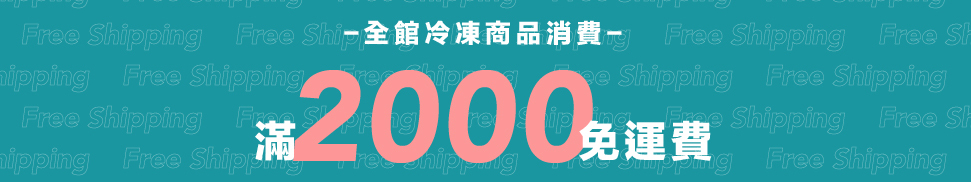 冷凍商品滿2000免運