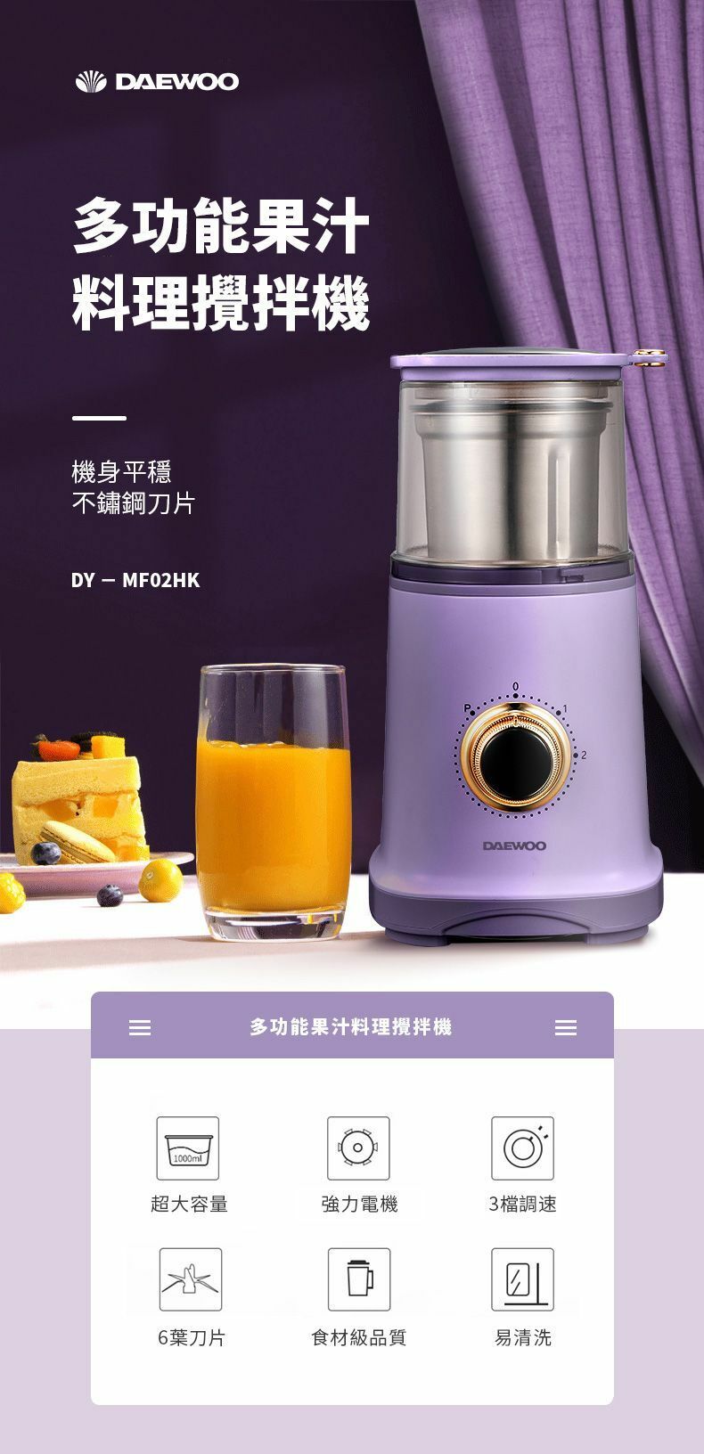 DAEWOO DY-MF02HK-多功能料理果汁攪拌機