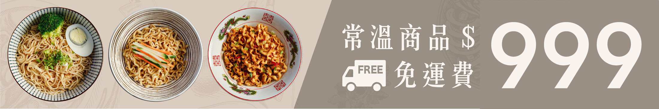 常溫商品999免運