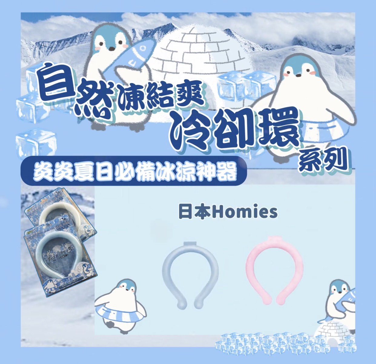 日本Homies自然凍結涼爽冷卻環系列