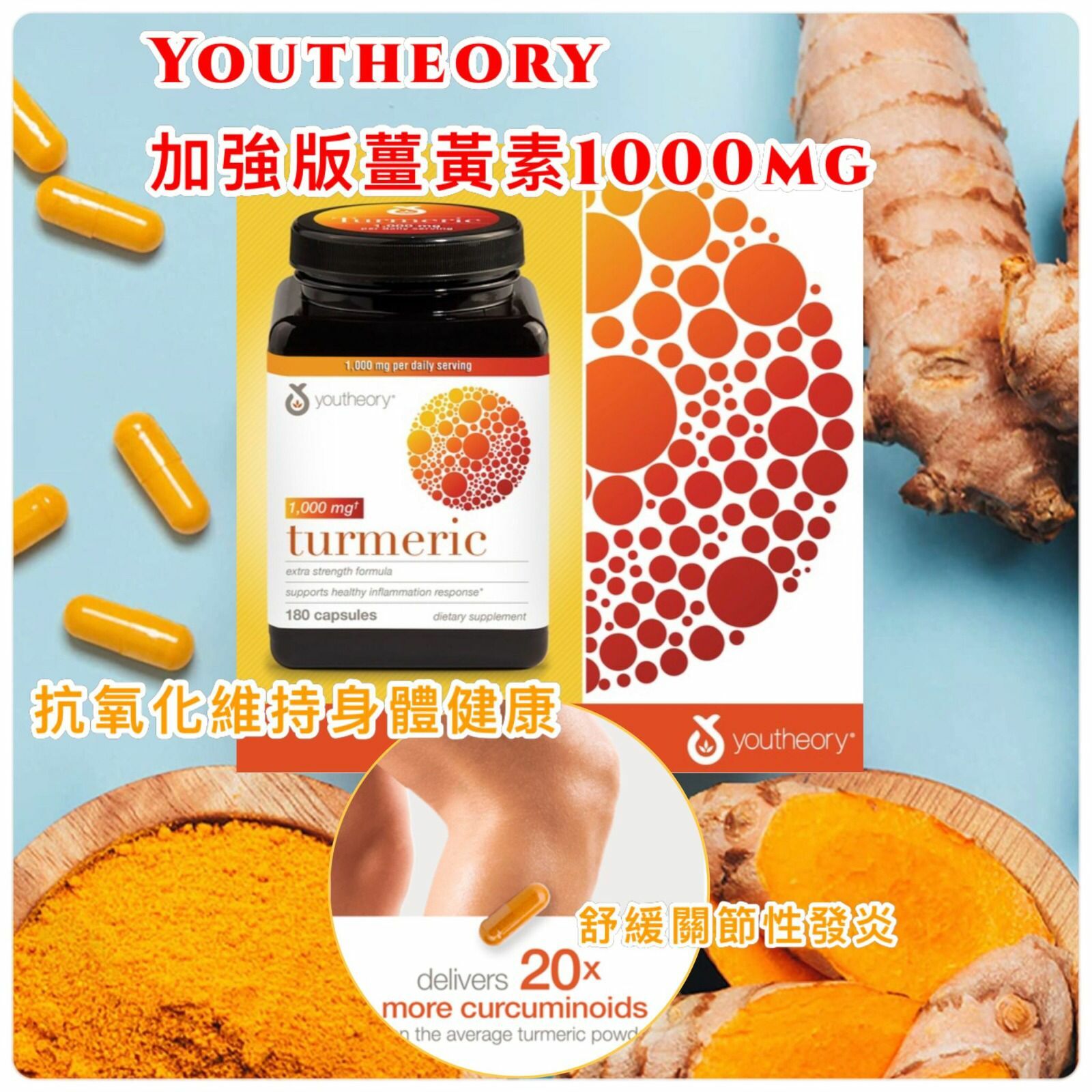 Youtheory超強配方C3Complex薑黃素1000mg180粒
